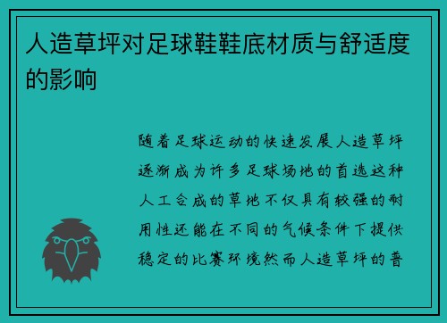 人造草坪对足球鞋鞋底材质与舒适度的影响