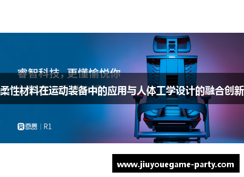 柔性材料在运动装备中的应用与人体工学设计的融合创新