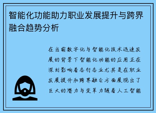 智能化功能助力职业发展提升与跨界融合趋势分析