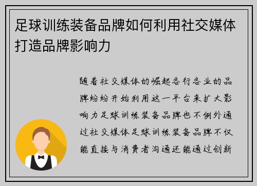 足球训练装备品牌如何利用社交媒体打造品牌影响力